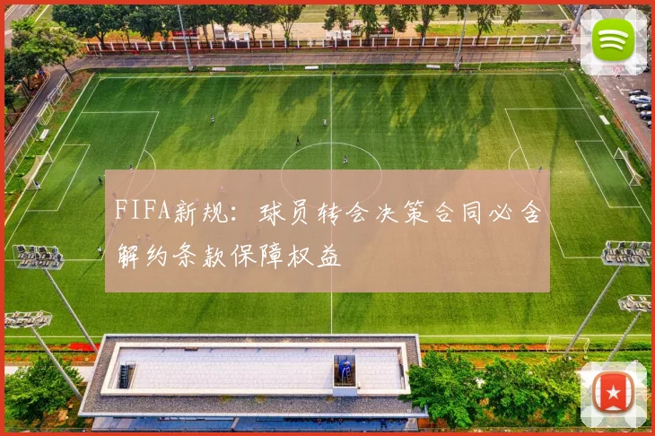 FIFA新规：球员转会决策合同必含解约条款保障权益
