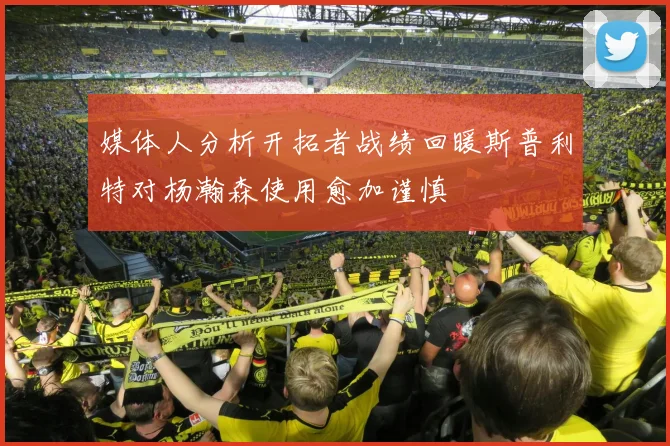 媒体人分析开拓者战绩回暖斯普利特对杨瀚森使用愈加谨慎